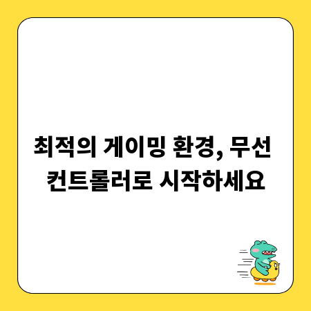 최적의 게이밍 환경, 무선 컨트롤러로 시작하세요