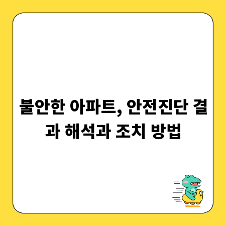 불안한 아파트, 안전진단 결과 해석과 조치 방법