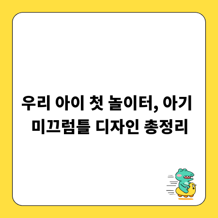 우리 아이 첫 놀이터, 아기 미끄럼틀 디자인 총정리