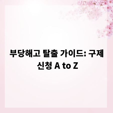 부당해고 탈출 가이드: 구제 신청 A to Z