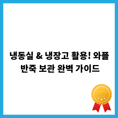 냉동실 & 냉장고 활용! 와플 반죽 보관 완벽 가이드
