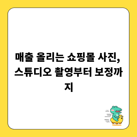 매출 올리는 쇼핑몰 사진, 스튜디오 촬영부터 보정까지