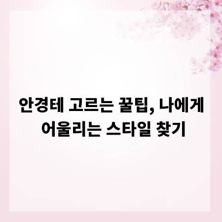 안경테 고르는 꿀팁, 나에게 어울리는 스타일 찾기