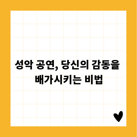 성악 공연, 놓치지 말아야 할 깊이 있는 감상법