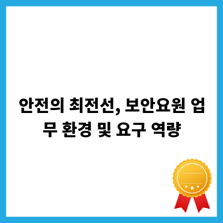 안전의 최전선, 보안요원 업무 환경 및 요구 역량