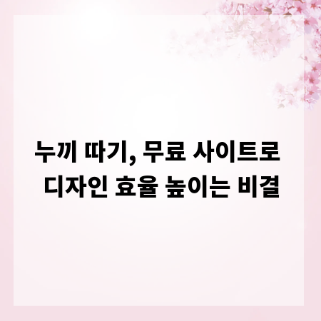 누끼 따기, 무료 사이트로 디자인 효율 높이는 비결