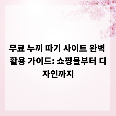 무료 누끼 따기 사이트 완벽 활용 가이드: 쇼핑몰부터 디자인까지