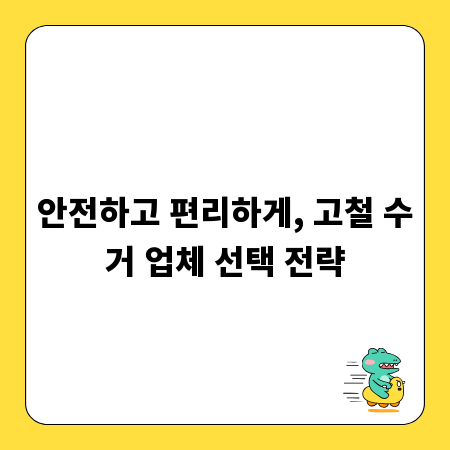 안전하고 편리하게, 고철 수거 업체 선택 전략