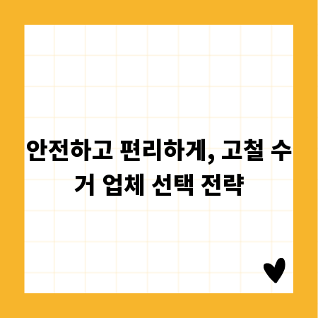 안전하고 편리하게, 고철 수거 업체 선택 전략