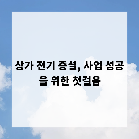 복잡한 상가 전기 증설, 전문가처럼 준비하기