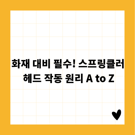 화재 대비 필수! 스프링클러 헤드 작동 원리 A to Z
