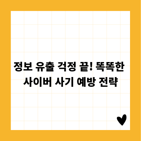디지털 세상 안전하게! 개인 정보 보호 필수 가이드