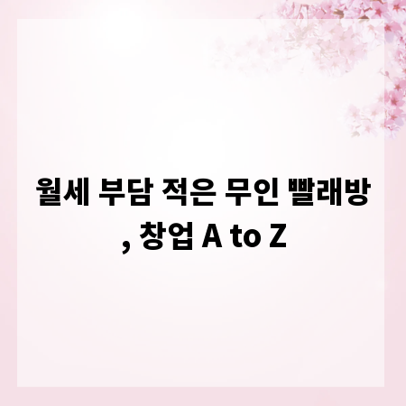월세 부담 적은 무인 빨래방, 창업 A to Z