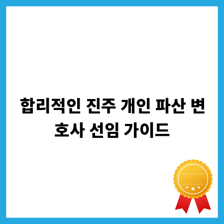 합리적인 진주 개인 파산 변호사 선임 가이드