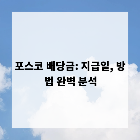 포스코 배당금: 지급일, 방법 완벽 분석