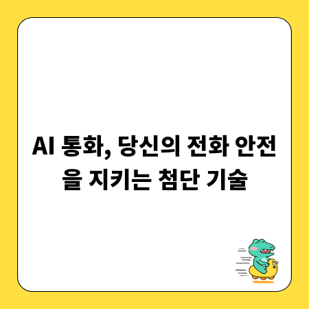 AI 통화, 당신의 전화 안전을 지키는 첨단 기술