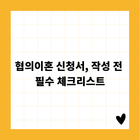 협의이혼 신청서, 작성 전 필수 체크리스트