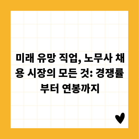 미래 유망 직업, 노무사 채용 시장의 모든 것: 경쟁률부터 연봉까지