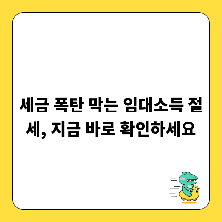 부동산 임대 소득, 세금 걱정 끝! 절세 노하우