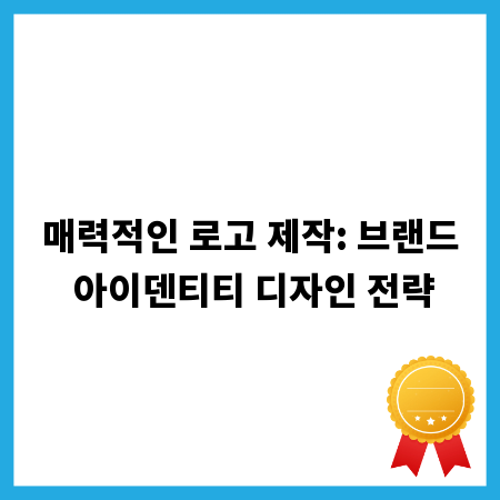 나만의 로고 만들기: 브랜딩 디자인 핵심 팁
