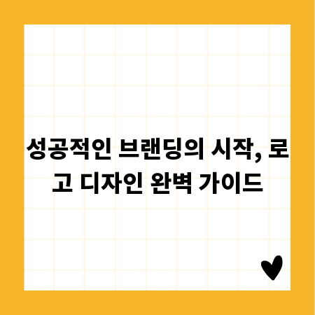 나만의 로고 만들기: 브랜딩 디자인 핵심 팁