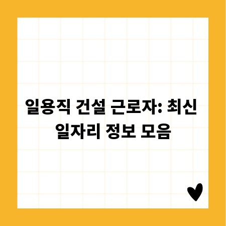 건설 일용직 구인: 성공적인 일자리 찾는 비결