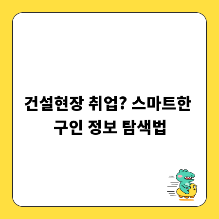 건설일용직 일자리 찾는 가장 빠른 방법