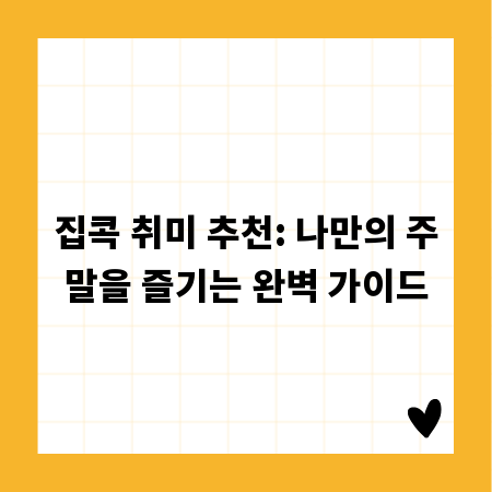 혼자서도 즐거워! 주말 집콕 취미 생활 완벽 정리