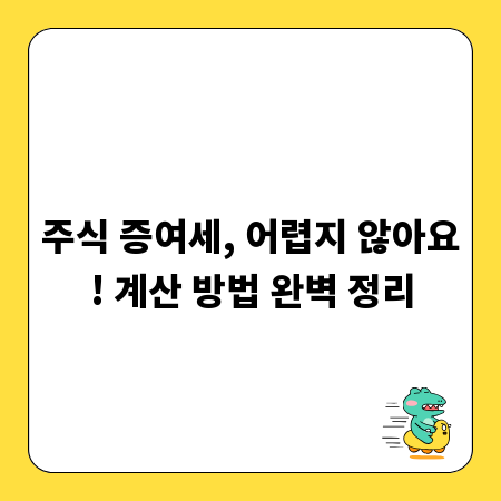 주식 증여세, 어렵지 않아요! 계산 방법 완벽 정리