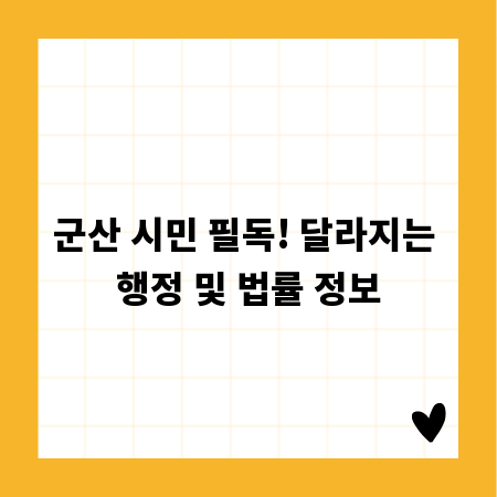 군산 시민 필독! 달라지는 행정 및 법률 정보