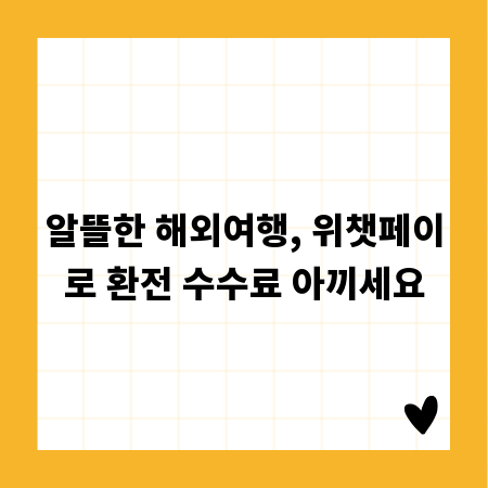 알뜰한 해외여행, 위챗페이로 환전 수수료 아끼세요