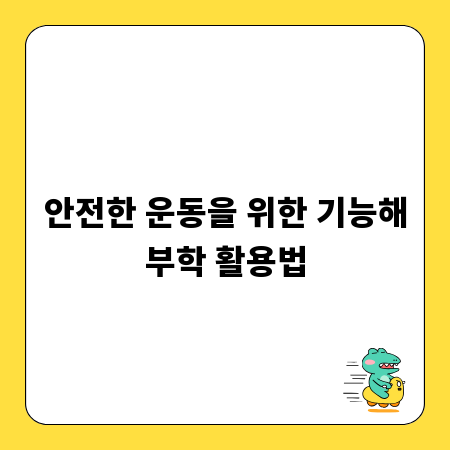 안전한 운동을 위한 기능해부학 활용법