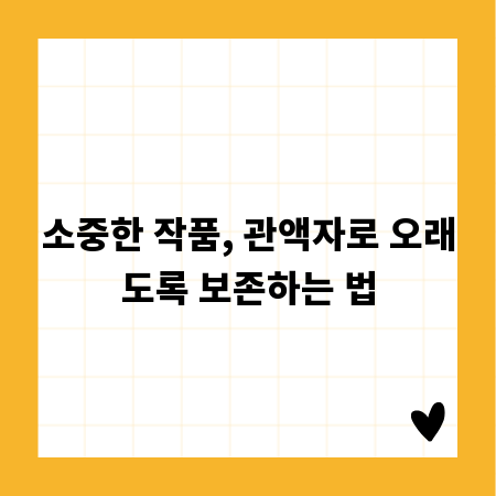 소중한 작품, 관액자로 오래도록 보존하는 법