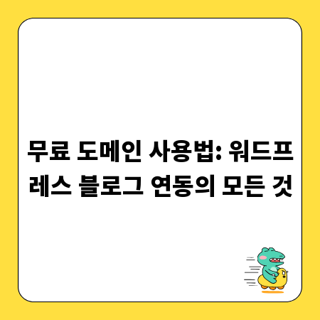 무료 도메인 사용법: 워드프레스 블로그 연동의 모든 것