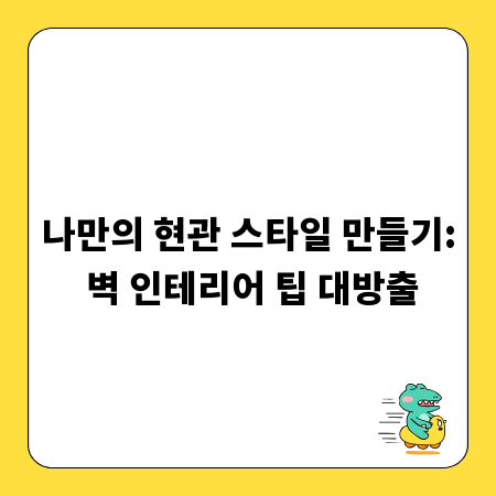 나만의 현관 스타일 만들기: 벽 인테리어 팁 대방출