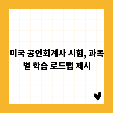 미국 공인회계사 시험, 과목별 학습 로드맵 제시