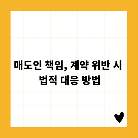 매도인 책임, 계약 위반 시 법적 대응 방법