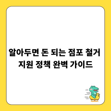 알아두면 돈 되는 점포 철거 지원 정책 완벽 가이드