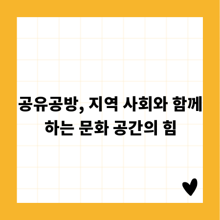 공유공방, 지역 사회와 함께하는 문화 공간의 힘