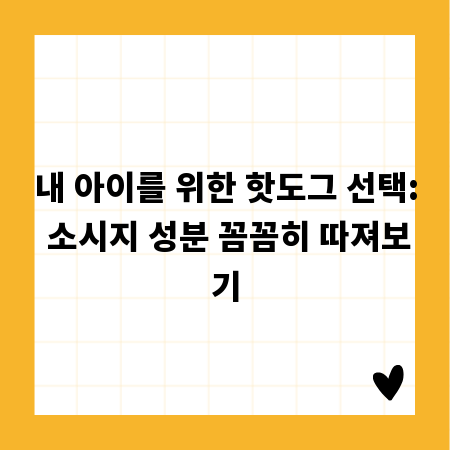 내 아이를 위한 핫도그 선택: 소시지 성분 꼼꼼히 따져보기