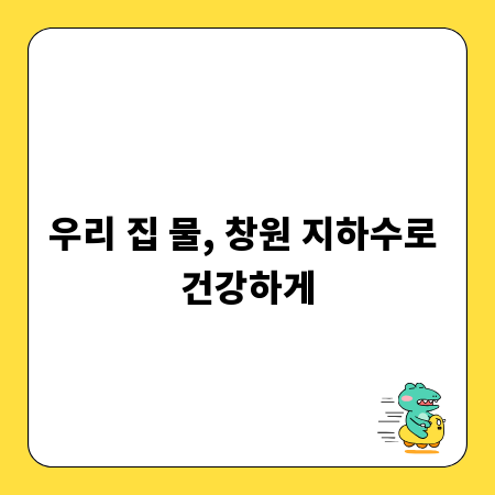 우리 집 물, 창원 지하수로 건강하게