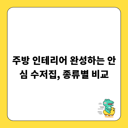 주방 인테리어 완성하는 안심 수저집, 종류별 비교