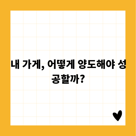 내 가게, 어떻게 양도해야 성공할까?