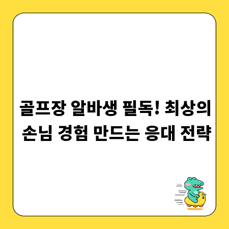골프장 알바생 필독! 최상의 손님 경험 만드는 응대 전략