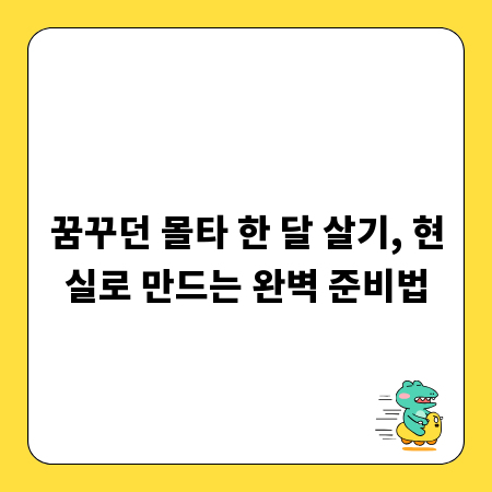 꿈꾸던 몰타 한 달 살기, 현실로 만드는 완벽 준비법