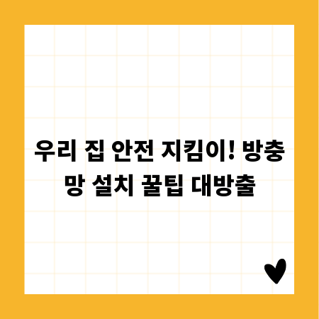 우리 집 안전 지킴이! 방충망 설치 꿀팁 대방출