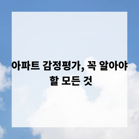 아파트 감정평가, 꼭 알아야 할 모든 것