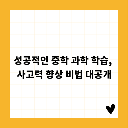 성공적인 중학 과학 학습, 사고력 향상 비법 대공개