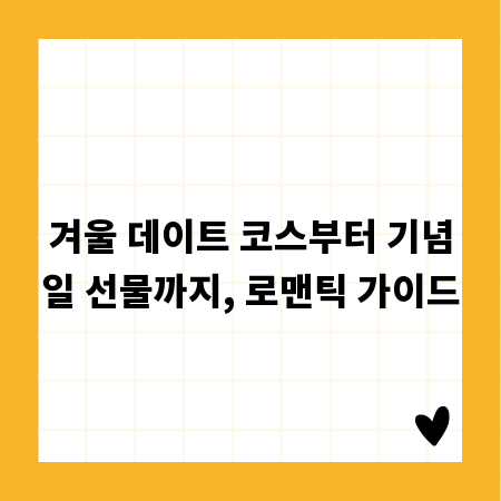 겨울 데이트 코스부터 기념일 선물까지, 로맨틱 가이드