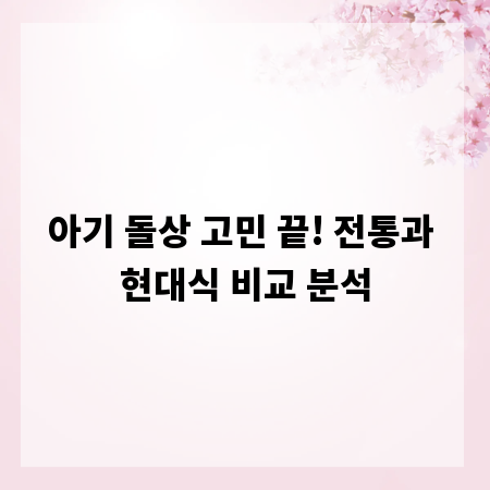아기 돌상 고민 끝! 전통과 현대식 비교 분석